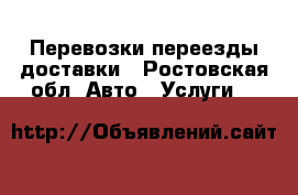 Перевозки переезды доставки - Ростовская обл. Авто » Услуги   